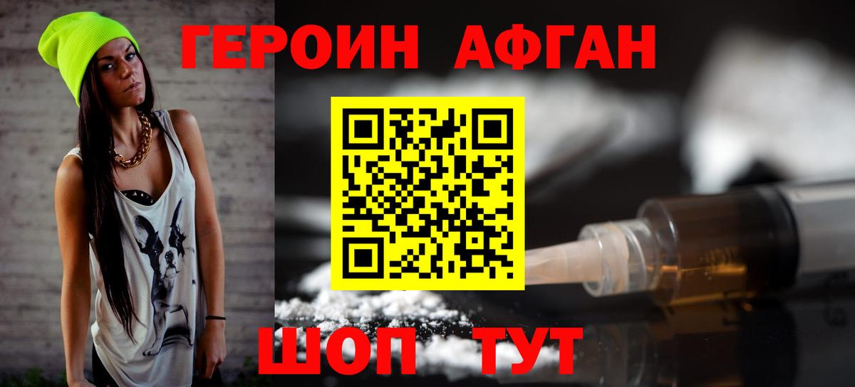 ГЕРОИН афганец Клин